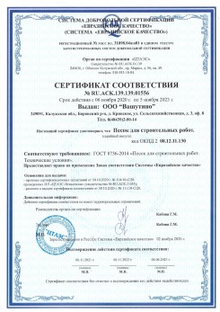 2021.03.25 Подольск - Песок для строительных и дорожных работ, ГОСТ 8736-2014.