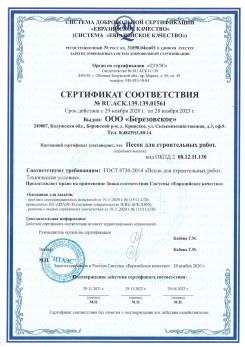 2021.07.16 Подольск - Песок для строительных работ, месторождение карьер Петровское, ГОСТ 8736-2014.